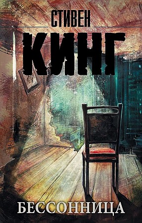 Книга Стивена Кинга "БЕССОНИЦА"