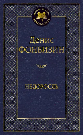 Мировая классика/Фонвизин Д./Недоросль, Азбука, размер 126х200мм
