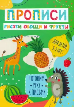Прописи "Готовим руку к письму" А5 Феникс