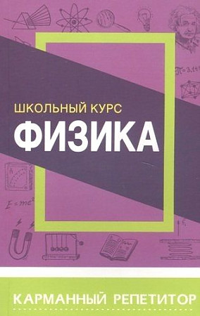 Карманный репетитор. ФИЗИКА. Школьный курс, Соловьева Т.Б., кузьма трейд