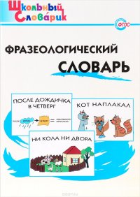 Школьный словарик. Фразеологический словарь.
