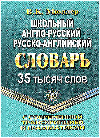Школьный англо-русский, русско- английский словарь с современной транскрипцией и грамматикой. 35 тысяч слов, размер 100x140 мм