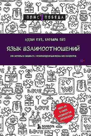 Язык взаимоотношений. Как научиться общаться с противоположным полом без конфликтов Пиз Барбара, Пиз Аллан