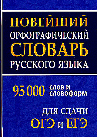Новейший орфографический словарь русского языка: 95000 слов и словоформ для сдачи ОГЭ и ЕГЭ. Интеллект-Книга