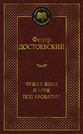 Чужая жена и муж под кроватью. Мировая классика. Достоевский Ф. Азбука