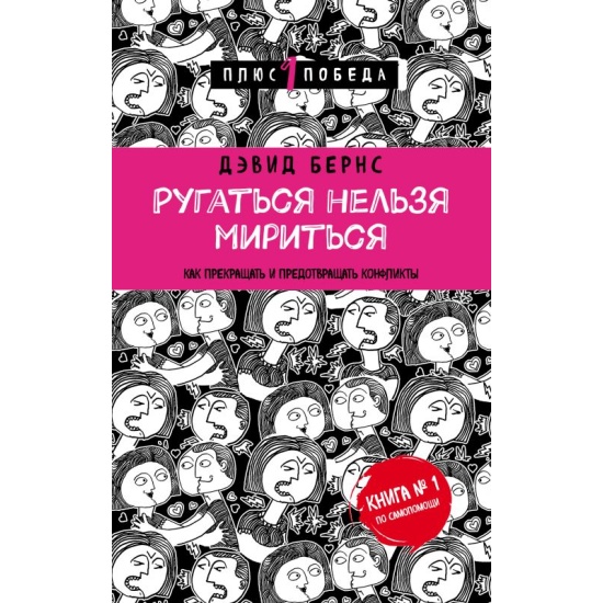 Ругаться нельзя мириться.Как прекращать и предотвращать конфликты Бернс Дэвид Д.