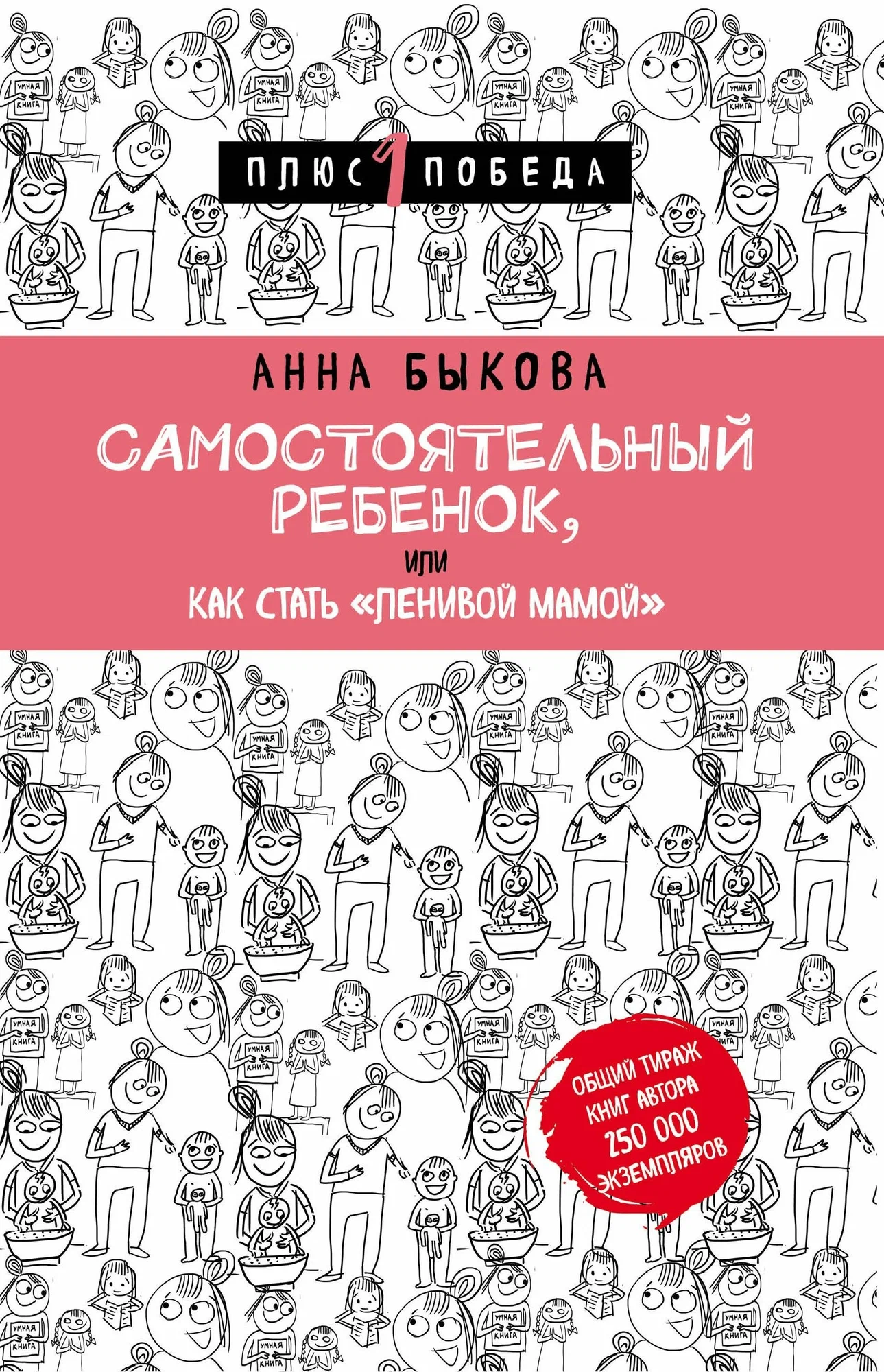 Самостоятельный ребенок, или Как стать "ленивой мамой" Быкова Анна