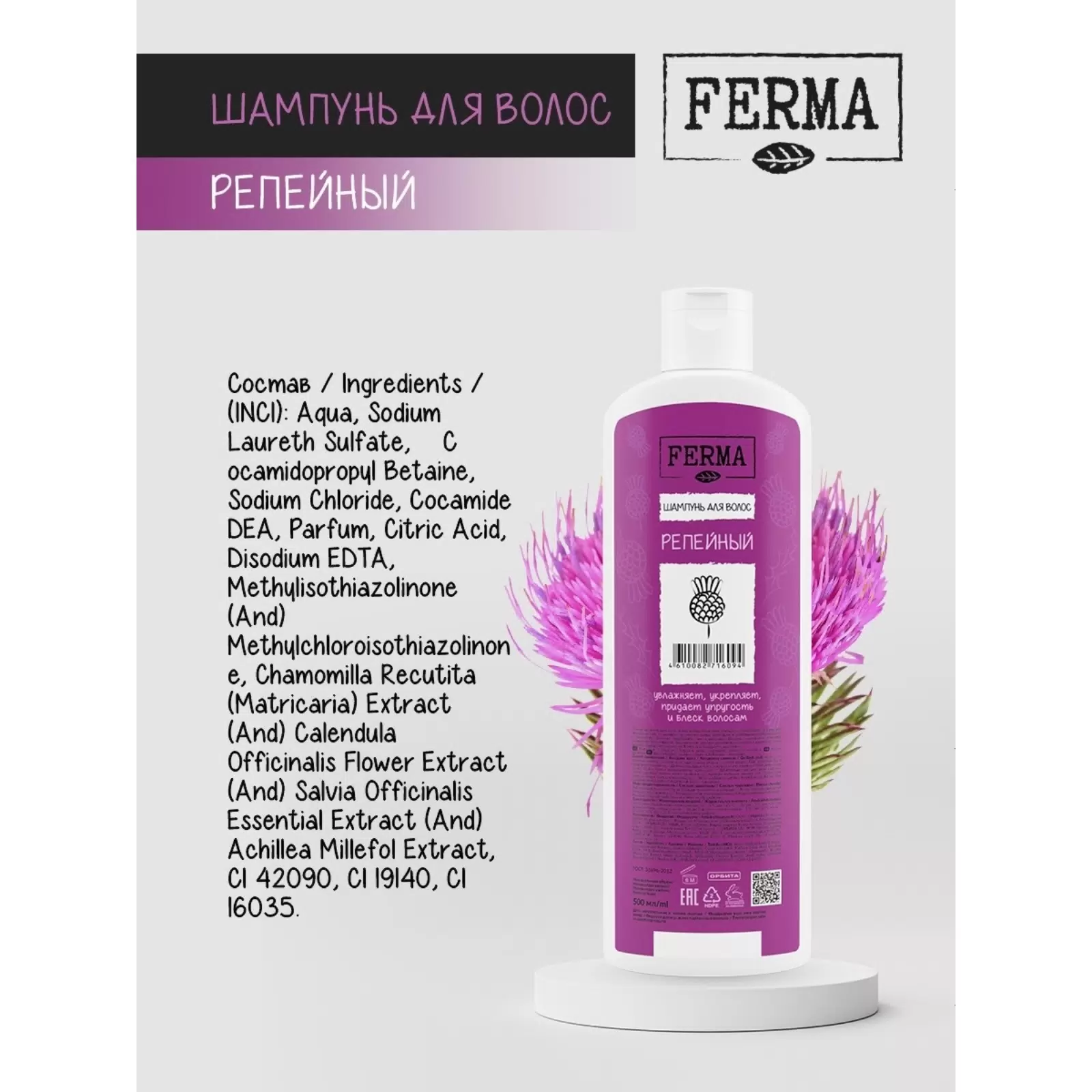 Шампунь для волос FERMA репейный 500 мл