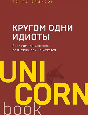 Книга Кругом одни идиоты. Если вам так кажется, возможно, вам не кажется (Эриксон Томас)