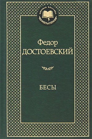 Мировая классика/Достоевский Ф./Бесы, Азбука, размер126х200мм