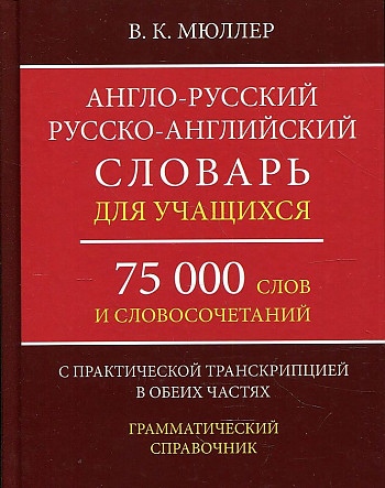 Англо-русский, русско-английский словарь для учащихся. 75 000 слов и словосочетаний с практической транскрипцией в обеих частях. Грамматический справочник, размер 172x135 мм