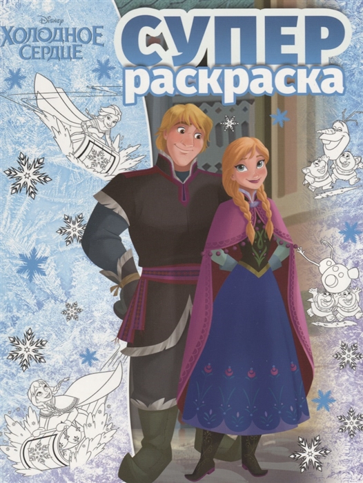 Суперраскраска А4 Эгмонт