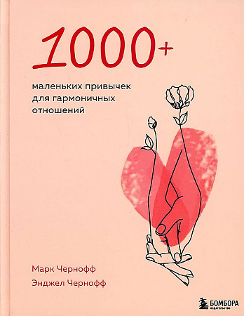 1000+ маленьких привычек для гармоничных отношений. Чернофф М., Чернофф Э. Бомбора