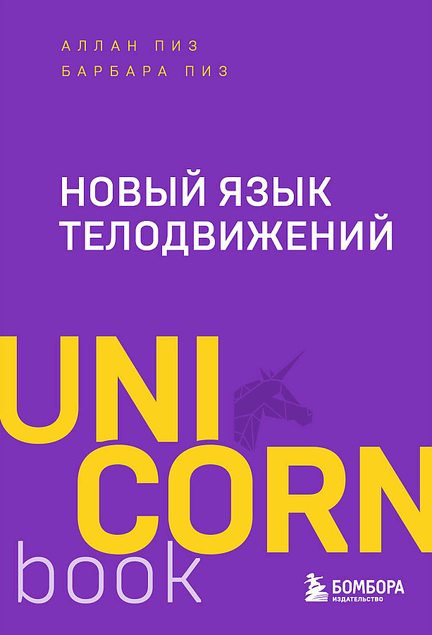 Новый язык телодвижений Книга Пиз Аллан 16+