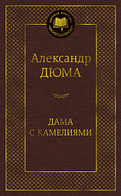 Дама с камелиями. А. Дюма