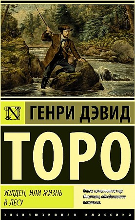 Уолден, или жизнь в лесу. Г.Д. Торо. Эксклюзивная классика