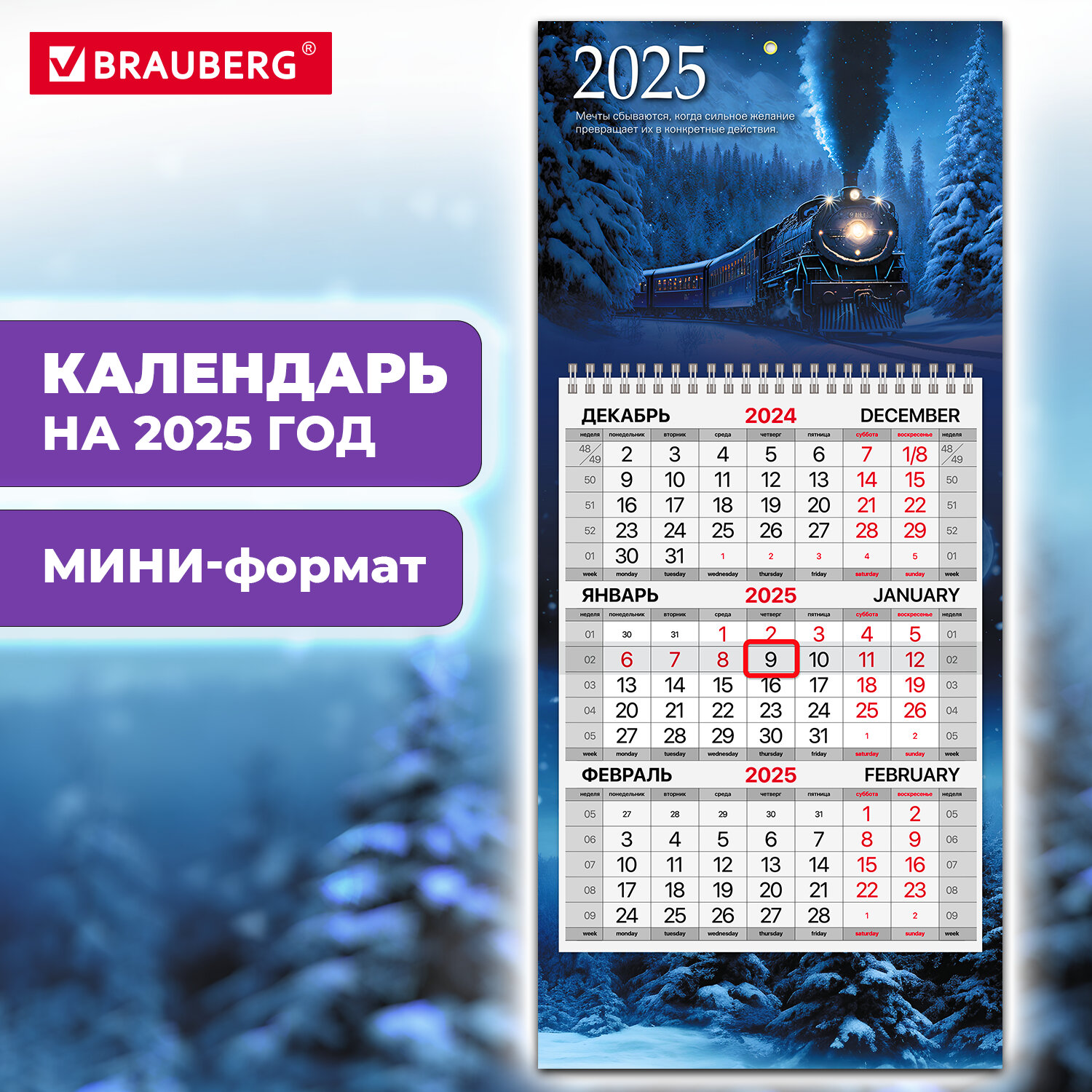Календарь квартальный на 2025 г., 1 блок, 1 гребень, с бегунком, МИНИ, офсет, BRAUBERG, "Паровозик", 116121