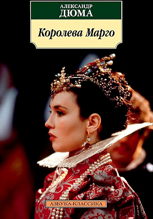 Королева Марго. А. Дюма