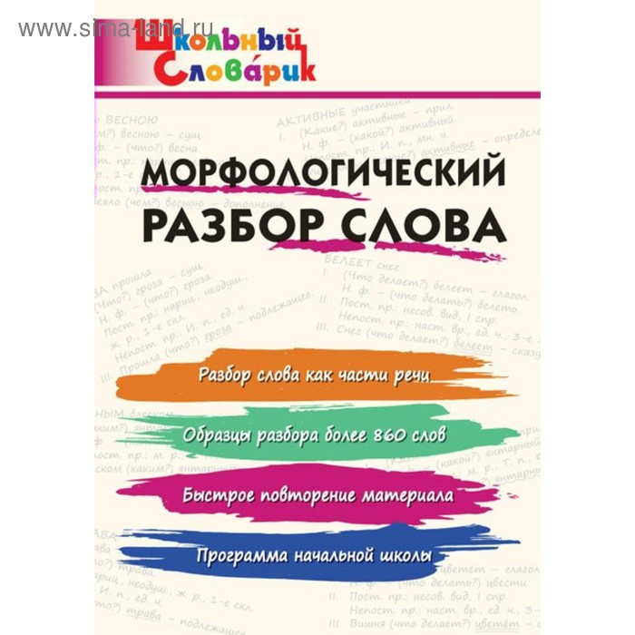 Школьный словарик. Морфологический разбор слова