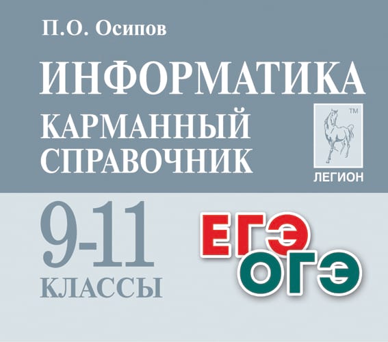 Информатика. 9-11 кл. ЕГЭ ОГЭ. Карманный справочник