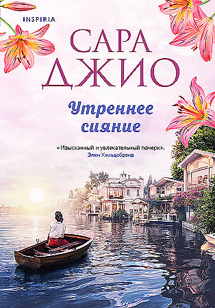 Джио Сара: Утреннее сияние