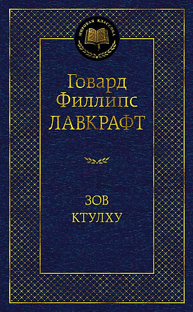 Зов Ктулху. Г.Ф. Лавкрафт