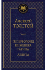 Гиперболоид инженера Гарина. Аэлита, Толстой Алексей Николаевич, Мировая классика, Азбука, Размер 126х200мм.