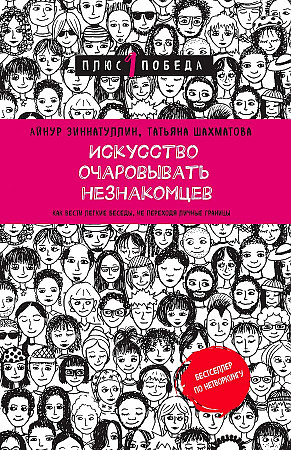 Искусство очаровывать незнакомцев. Как вести легкие беседы, не переходя личные границы Зиннатуллин Айнур, Шахматова Татьяна