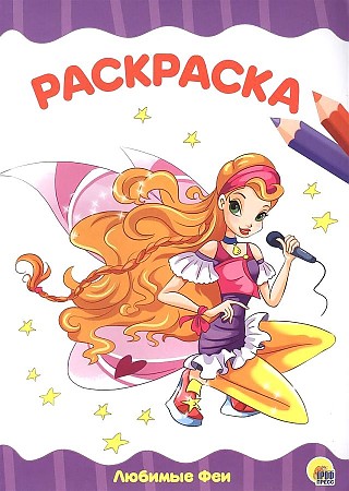 Раскраска А4 Проф Пресс эконом