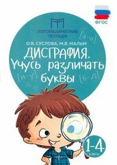 Дисграфия: учусь различать буквы 1-4кл. Изд. 8-е. О,В. Суслова