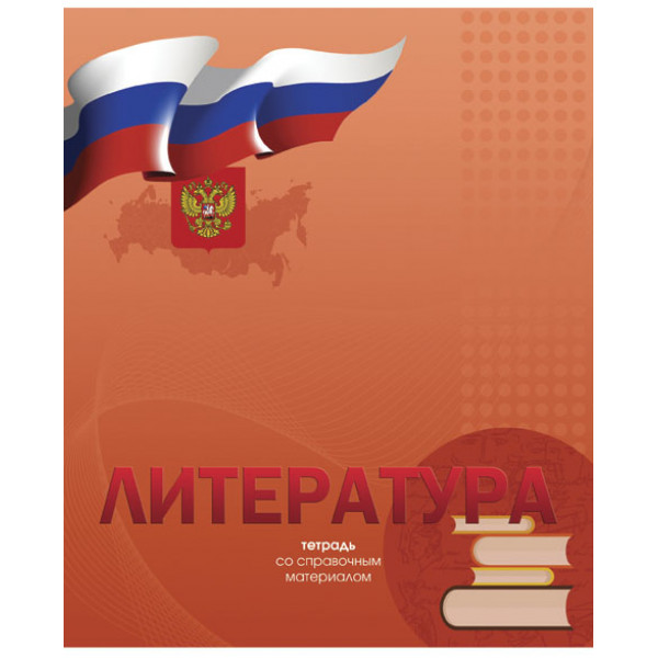 Тетр литерат 48л скр А5 лин 8761-EAC полн УФ лак Российская символика (гофр60)
Штрих код: 4603008493988