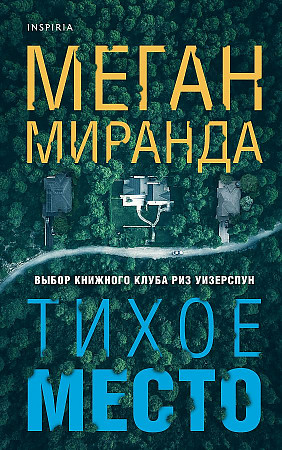 Тихое место. Меган Миранда