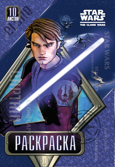 Раскраска 10л Папка 200*290 CW36-VQ Clone wars