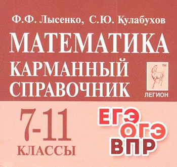 Математика. 7-11 кл. Карманный справочник. 11-е изд.