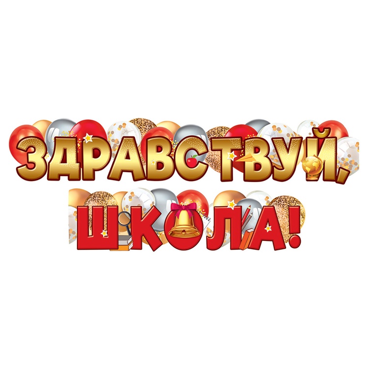 Гирлянда "Здравствуй школа"
