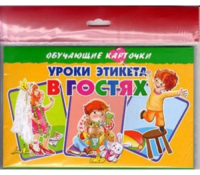 Обучающие карточки ЛИТУР "  Уроки этикета в гостях"