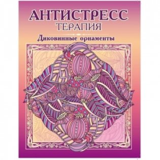 Раскраска-антистресс ДИКОВИННЫЕ ОРНАМЕНТЫ, 195х250 см, 8 листов, обложка кртон, блок офсет