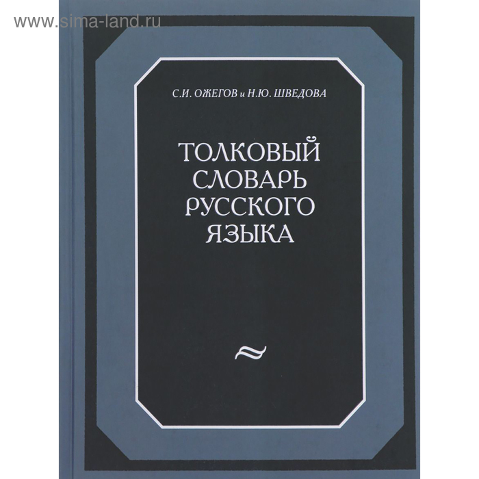 Словарь Толковый Русского языка С.И. Ожегов