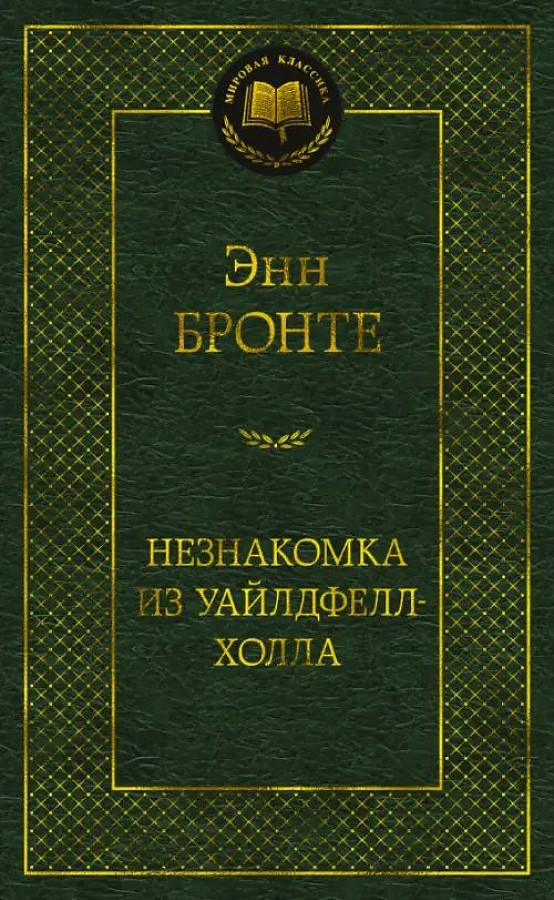 Незнакомка из Уайлдфелл-Холла. Бронте Энн. Мировая классика. Азбука