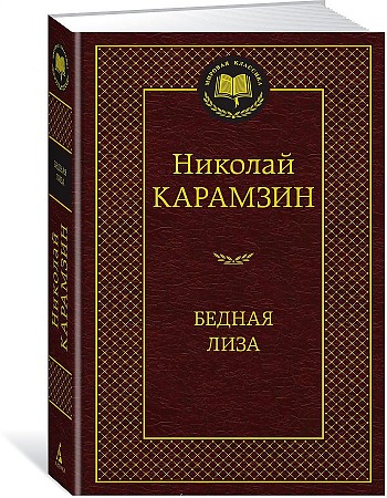 Мировая классика/Карамзин Н./Бедная Лиза ,Азбука, размер 126x200 мм