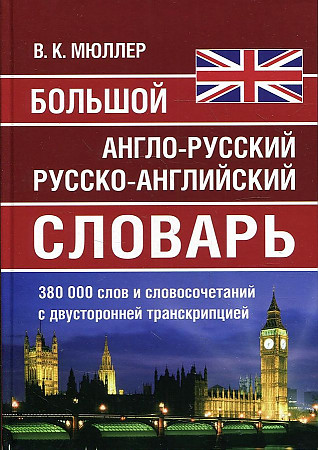 Большой англо-русский, русско- английский словарь Мюллера. 380 000 слов и словосочетаний с двухсторонней транскрипцией, размер 215x169x34 мм