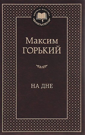 Мировая классика/Горький М./На дне, Азбука, размер 126х200мм