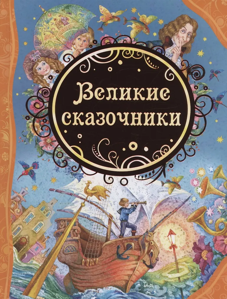 Книжка "Все лучшие сказки. Великие сказочники" РОСМЭН