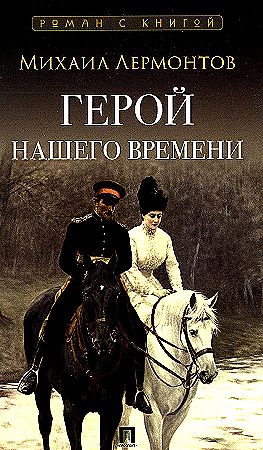 Герой нашего времени: Роман Лермонтов Михаил Юрьевич