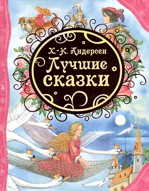 Книжка "Все лучшие сказки. Лучшие сказки Х.К.Андерсона" РОСМЭН
