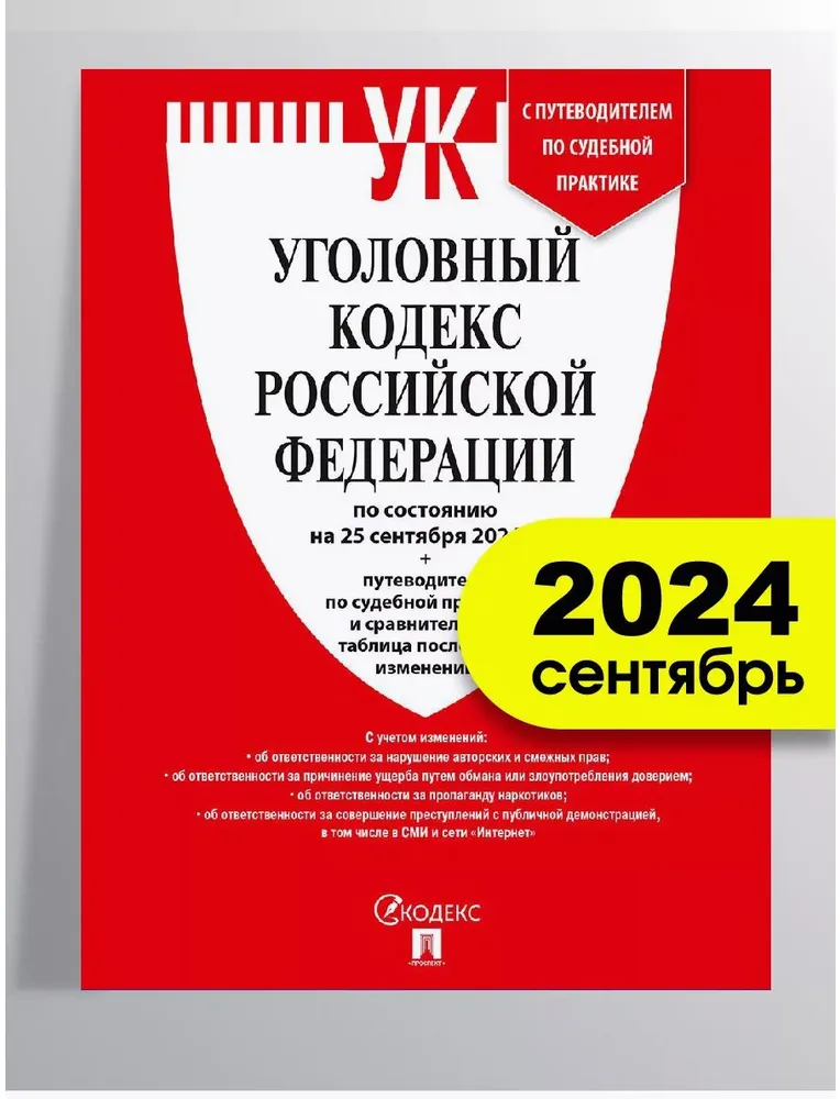 Кодексы УК РФ по сост. на 25.09.24 + путеводитель по судебной практике и сравнительная таблица последних изменений