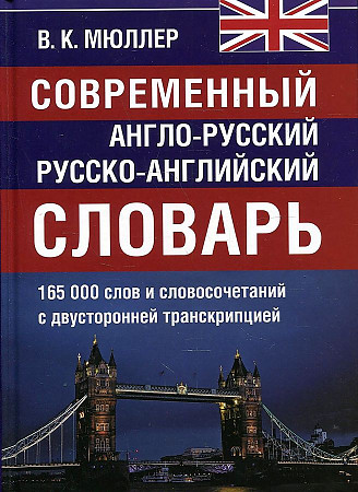 Современный англо-русский и русско- английский словарь. 165 000 слов и словосочетаний
