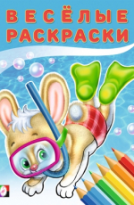 Зайчонок. Веселые раскраски