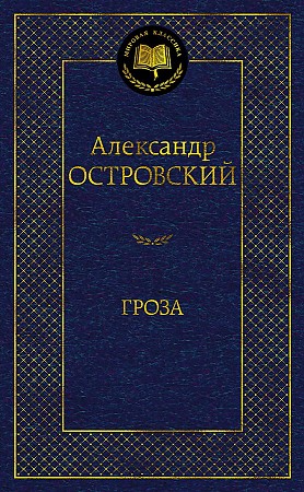 Мировая классика/Островский А./Гроза, Азбука, размер 126х200мм