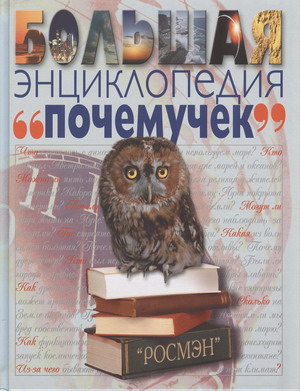 Большая энциклопедия почемучек, размер 285x220x20 мм. Росмэн